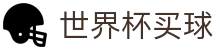 2026FIFA世界杯买球下注专区_竞猜投注与专业赛况更新提示